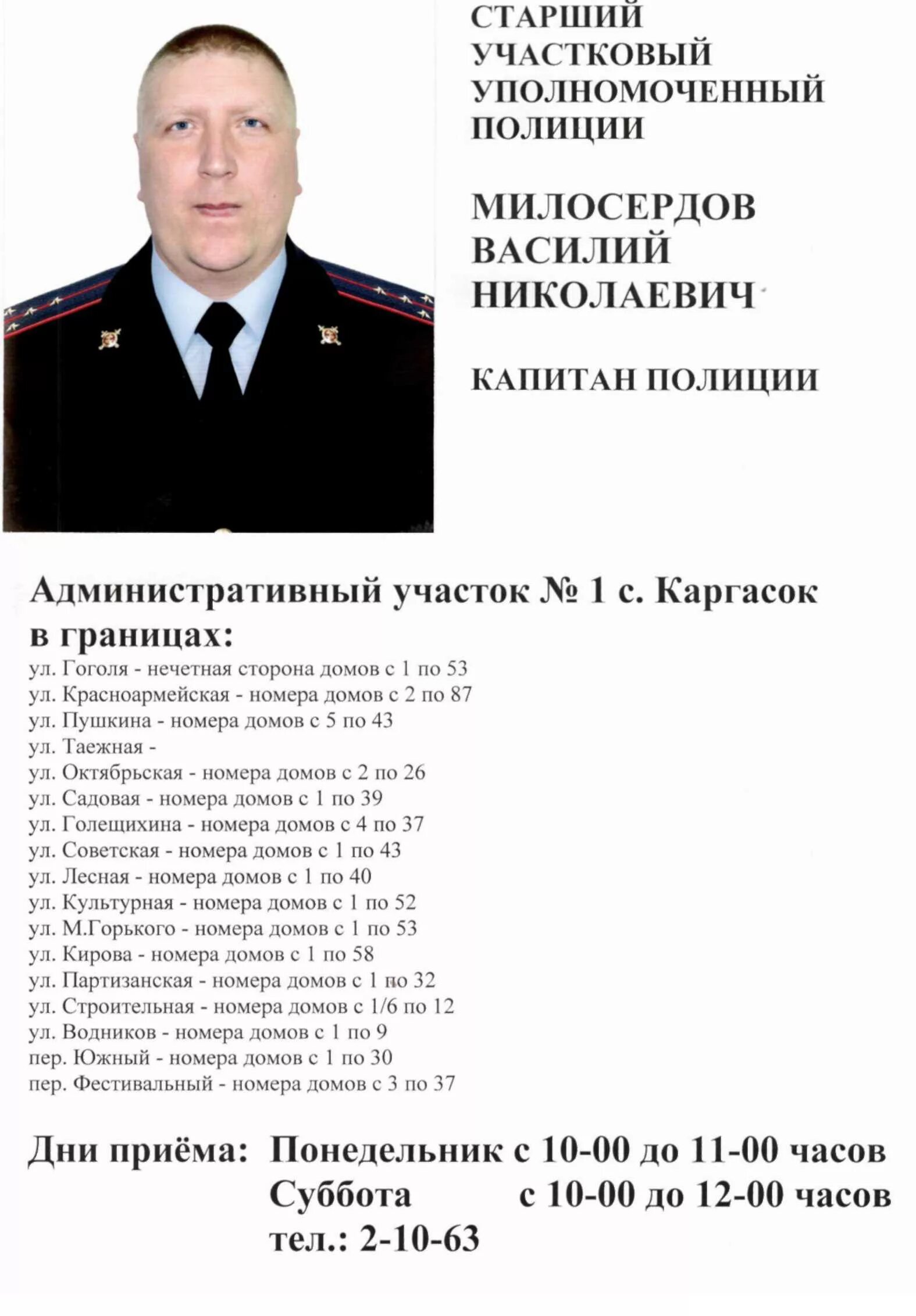 Телефоны участковых краснодара. Сотрудники полиции Каргасокского района. Участковый уполномоченный. Номер телефона участкового. Участковый уполномоченный полиции расшифровка.