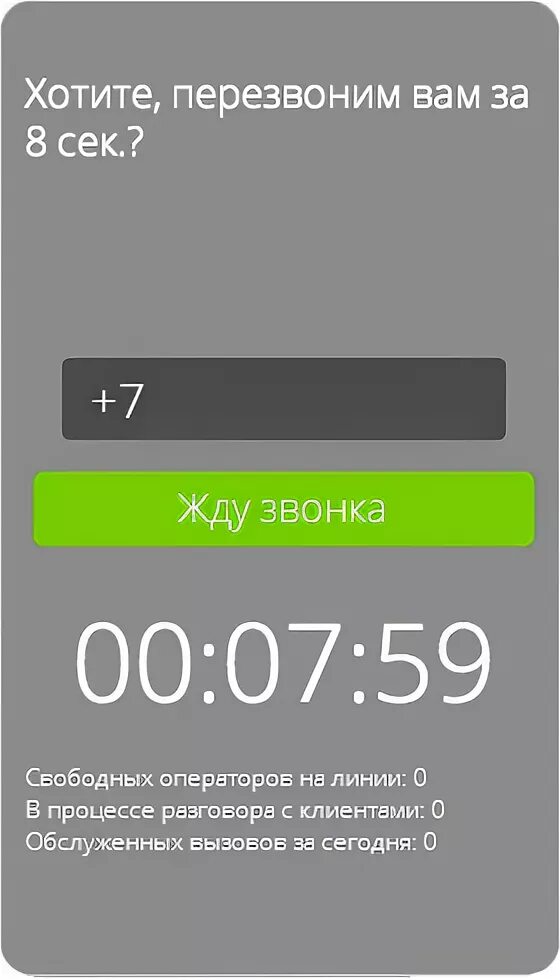 Хотите перезвоним. Виджет обратного звонка. мы вам перезвоним сайты. перезвонить. перезвони.