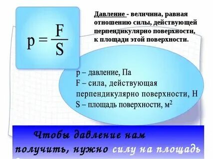 Чтобы найти давление нужно