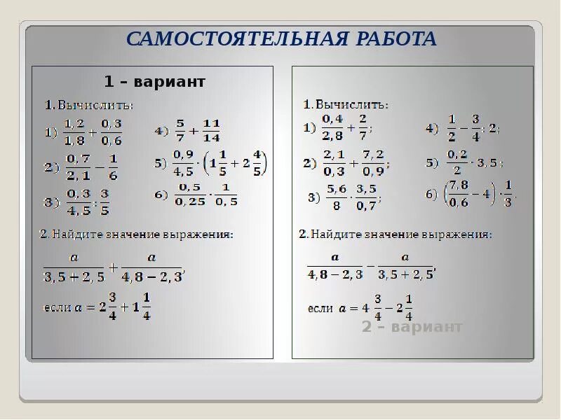 Как решать дробные выражения. Самостоятельная работа. Дробные выражения примеры. Дробные выражения 6 класс. Тест по выражениям математика