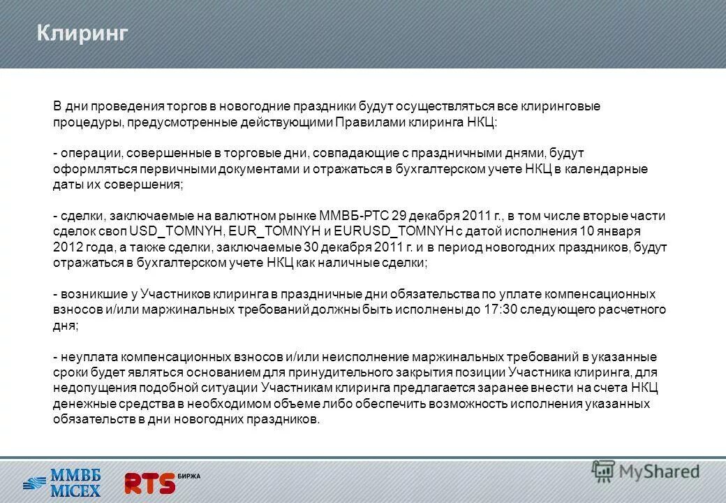 Дни работы биржи. Календарь московской биржи. Праздничные дни для шестидневки. График работы бирж в новогодние праздники. График работы биржи 2021.
