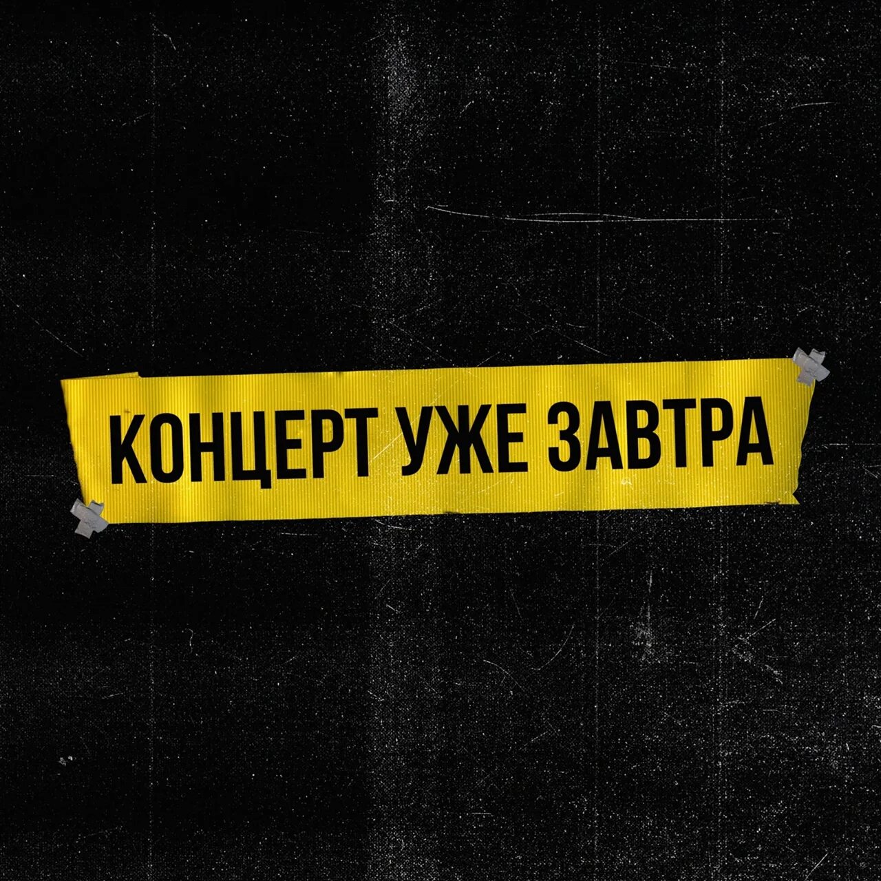 Выступление завтра. Концерт уже завтра. уже завтра. концерт завтра картинки. уде завтра.