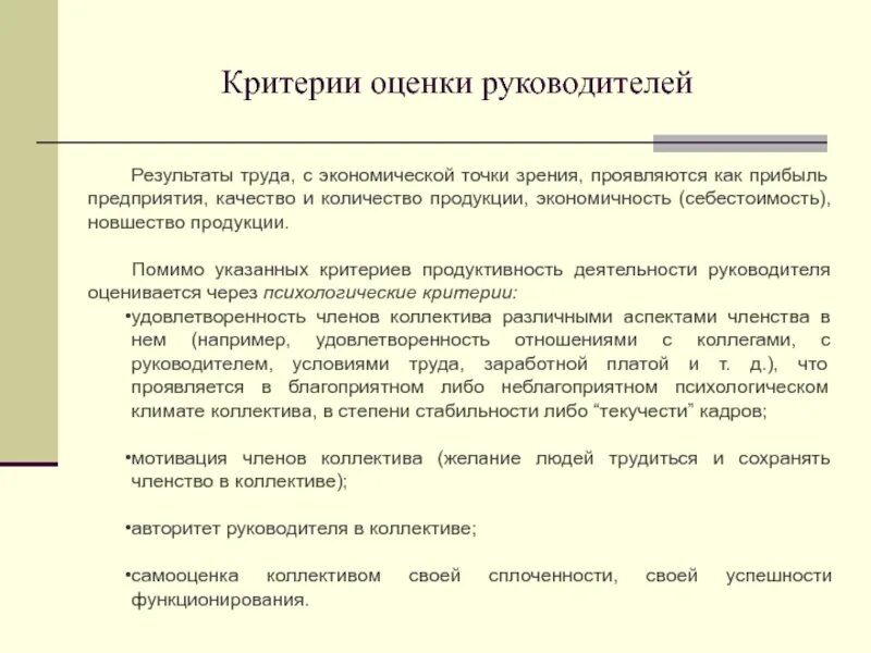 Оценка эффективности труда работников. Оценка эффективности труда персонала. Показатели оценки работы руководителя. Оценка качества работы руководителя.