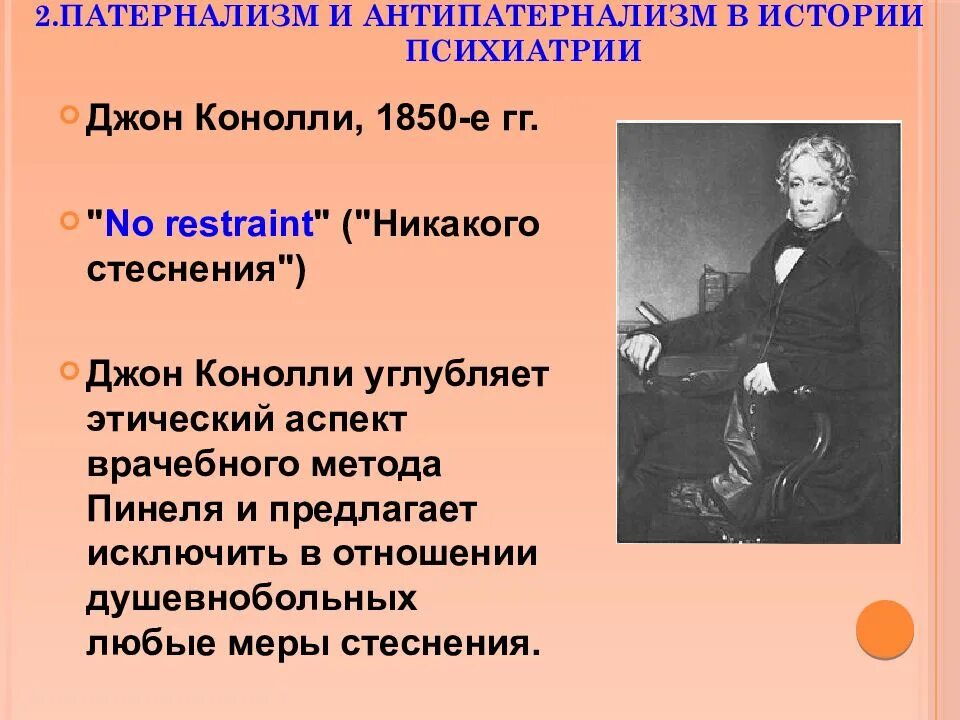 Патернализм и антипатернализм в истории психиатрии. Джон Коннолли в истории психиатрии. Патернализм в психиатрии.