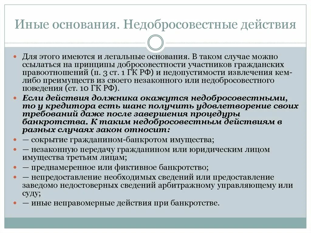 Основание конкурсного производства. Основания банкротства. Основания банкротства гражданина. Недобросовестные действия это. Основания банкротства гражданина тест.