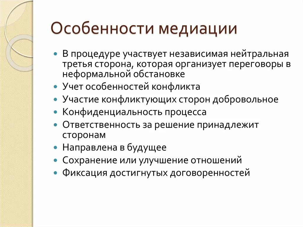 Особенности медиации. Особенности процедуры медиации. Особенности проведения процедуры медиации. Характеристика медиации.