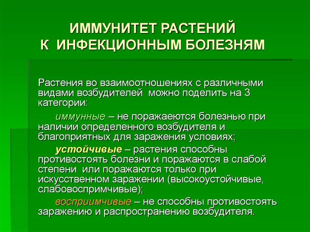 Иммунные растения. Иммунитет растений к инфекционным заболеваниям. Пассивный и активный иммунитет растений. Устойчивость растений к инфекционным заболеваниям. Теория иммунитета растений.