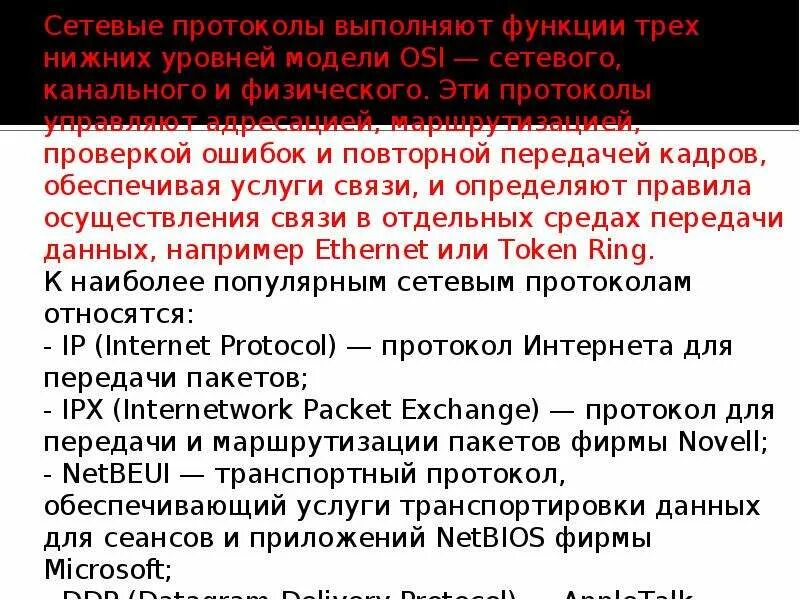 Доставку каждого отдельного пакета выполняет протокол. Функции сетевых протоколов. Принцип работы протоколов. Протоколы разных уровней. Функции протокола сетевого уровня.