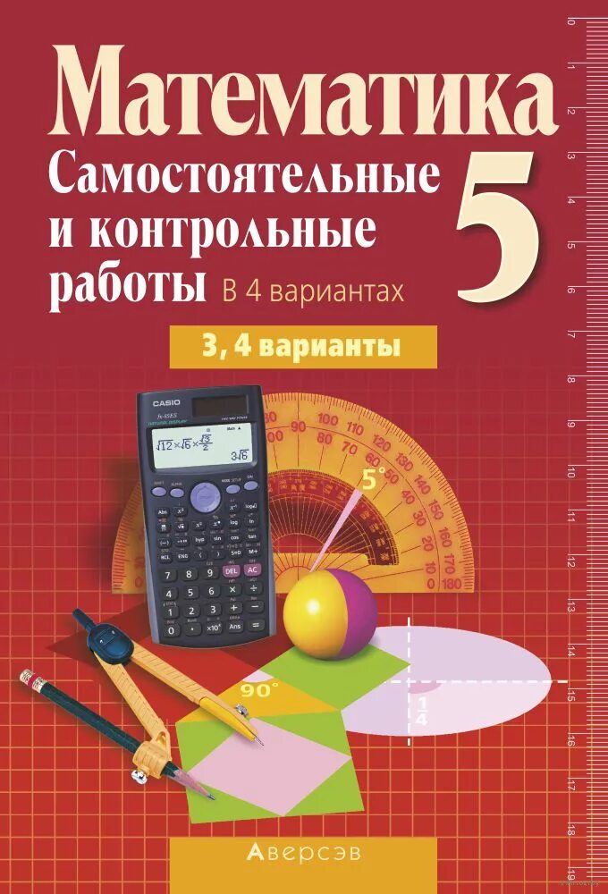 Решебник по математике самостоятельная работа 5 класс. Математика. Математика самостоятельные и контрольные. Математика 5 самостоятельные и контрольные работы. Сборник самостоятельных и контрольных работ по математике.