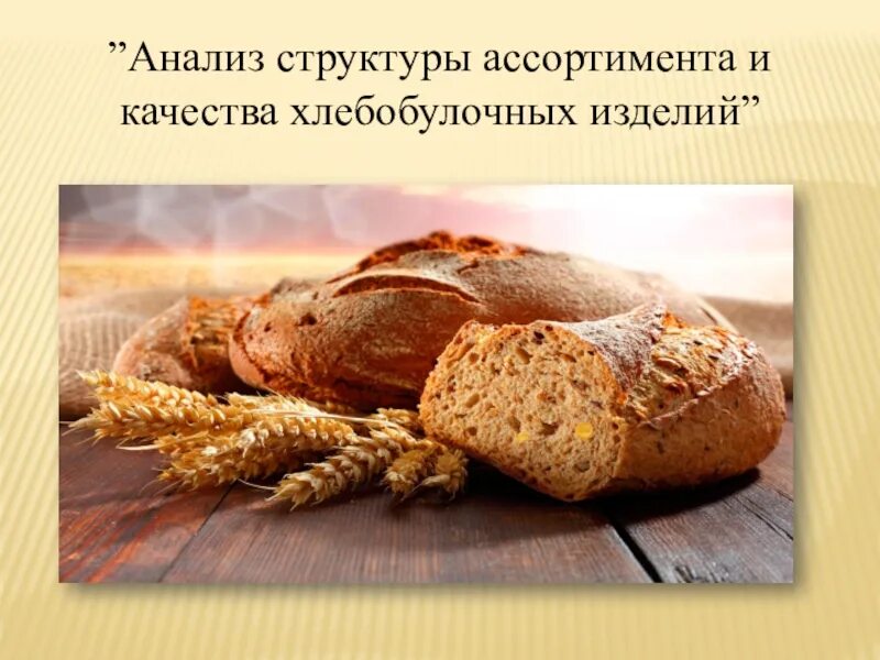 Ассортимент и качество хлебобулочных изделий. Хлебобулочные изделия названия. виды хлеба. виды хлебобулочных изделий. хлеб и хлебобулочные изделия презентация.