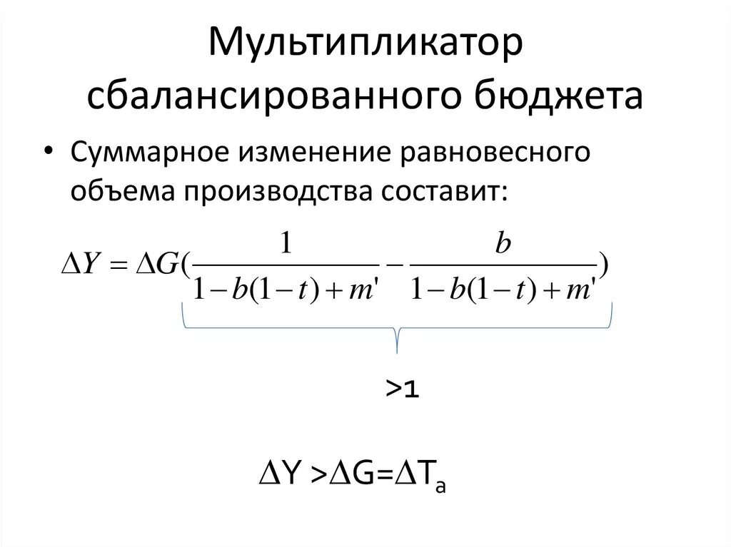 Мультипликатор сбалансированного бюджета. Мультипликатор сбалансированного бюджета (теорема хаавельмо). налоговый мультипликатор, мультипликатор сбалансированного бюджета. мультипликатор сбалансиованнного бю. мультипликатор сбалансированного бюджета формула.