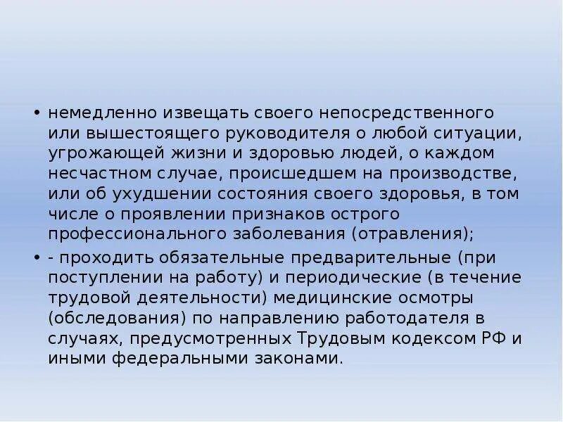 Незамедлительно уведомлен. Ситуации угрожающие здоровью. Работник обязан немедленно известить своего руководителя. Известить непосредственного руководителя. Угроза жизни и здоровью возникает при.