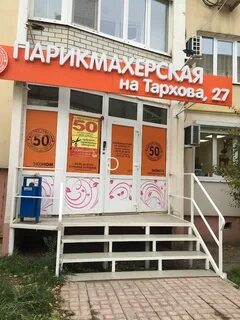 Парикмахерская 50
