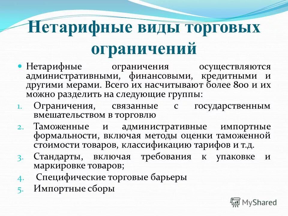 Ограничение международной торговли. Виды нетарифных ограничений. Нетарифные ограничения. Не тарифые ограничения. Виды нетарифных торговых ограничений.