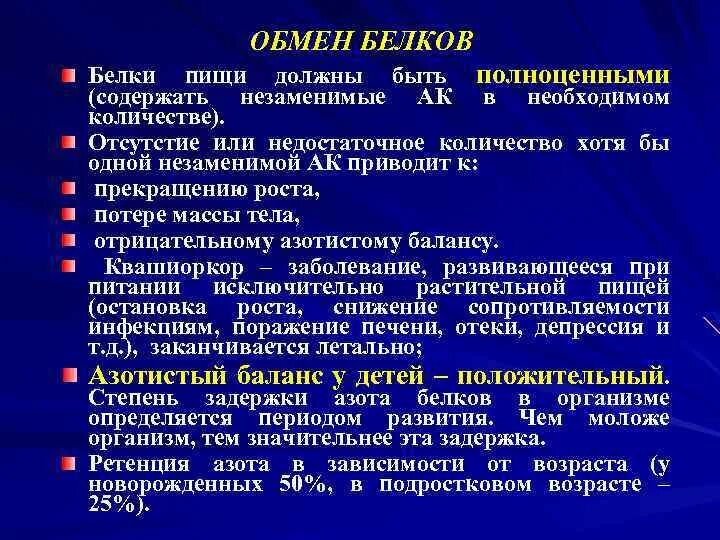 Обмен белков белки пищи. Усвоение белков у детей. Особенности усвоения белка в детском возрасте. Ретенция белков у детей.