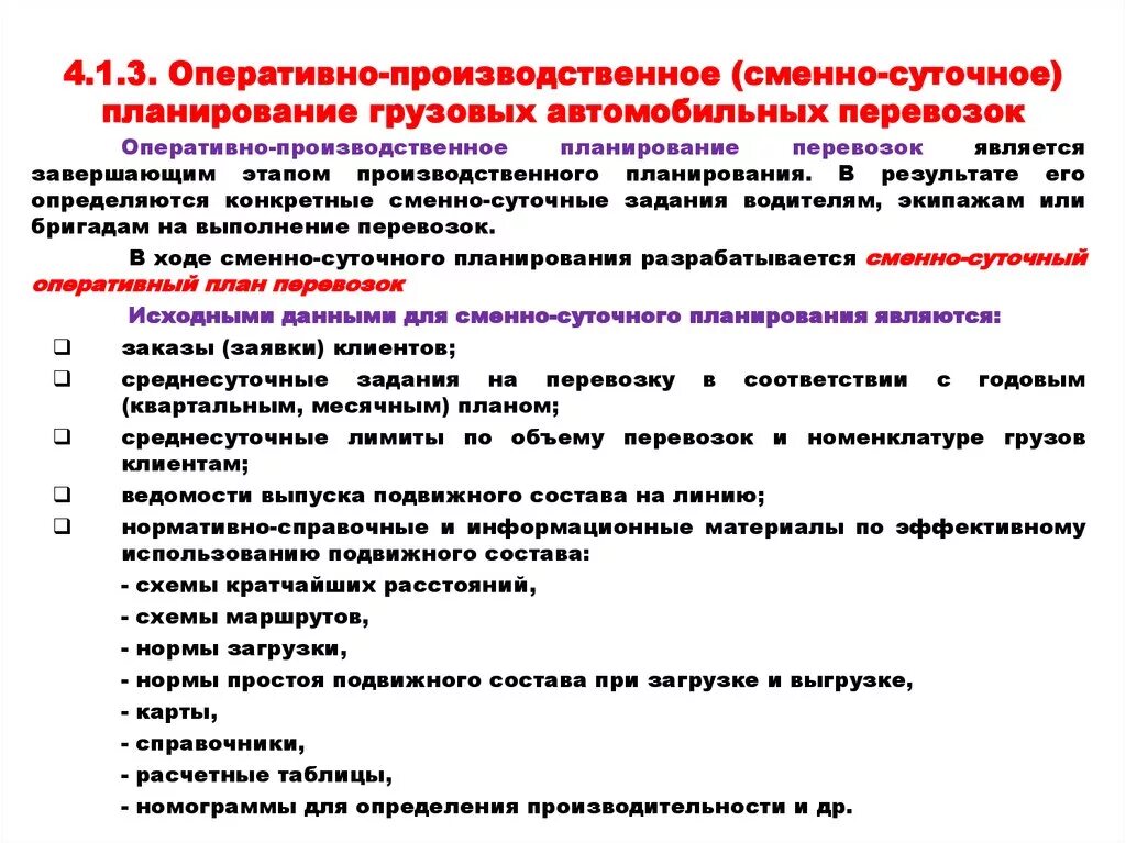 Сменно-суточное планирование. Планирование перевозок грузов. Оперативное производственное планирование. Планирование и управление перевозки груза.