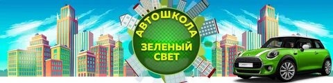Автошкола зеленый свет