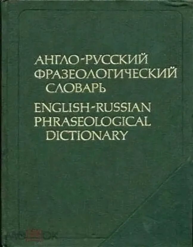 Словарь фразеологизмов язык. Англо-русский фразеологический словарь" а. в. Кунина. Англо-русский фразеологический словарь КУНИН. Фразеологические словари КУНИН. Большой англо русский фразеологический словарь Кунина.