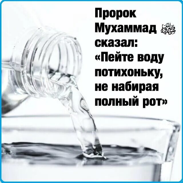 Пейте воду цитаты. Цитаты про питьевую воду. Сунна питья воды. Питье воды по Сунне. Пить воду в исламе