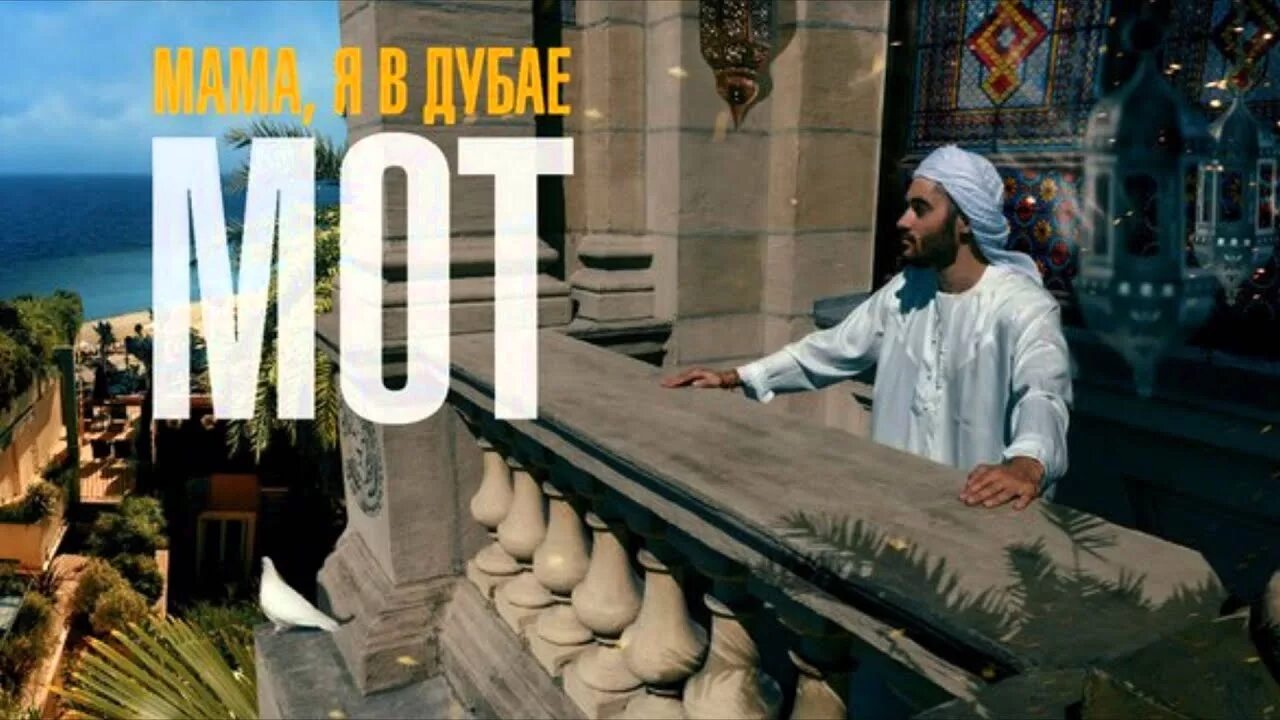 Я буду в дубае. Мот мама я в дубае. мама я в дубае. мот дубай. мот я в дубае.