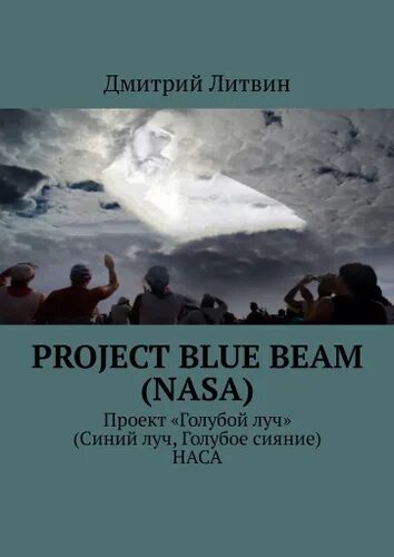 Проект blue beam как воевать будет 2030 PROJECT BLUE BEAM, UFOs, & NWO Fighting Monarch