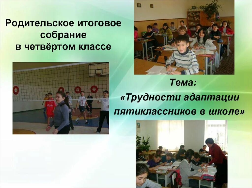Родительское собрание трудности адаптации. Родительское собрание в 5 классе адаптация пятиклассников в школе. трудности адаптации пятиклассников к школе родительское собрание. родительские собрания. 4 класс. трудности адаптации в 5 классе родительское собрание.