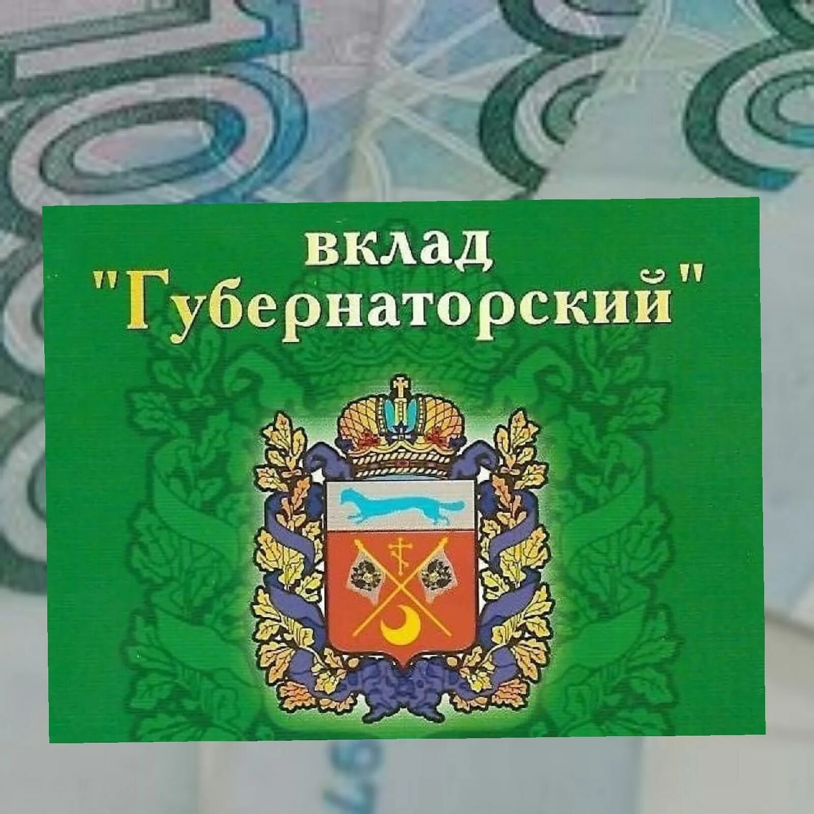 Как получить губернаторский вклад. Губернаторский вклад на ребенка в оренбургской области. Губернаторский вклад как получить. Вклад губернаторский банк оренбург. Губернаторский вклад.