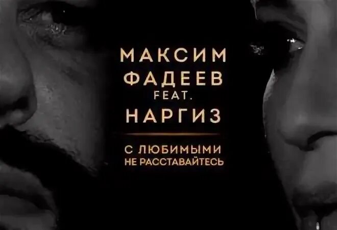 Макс фадеев не расстаются. С любимыми не расставайтесь Фадеев.