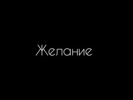 Желание м