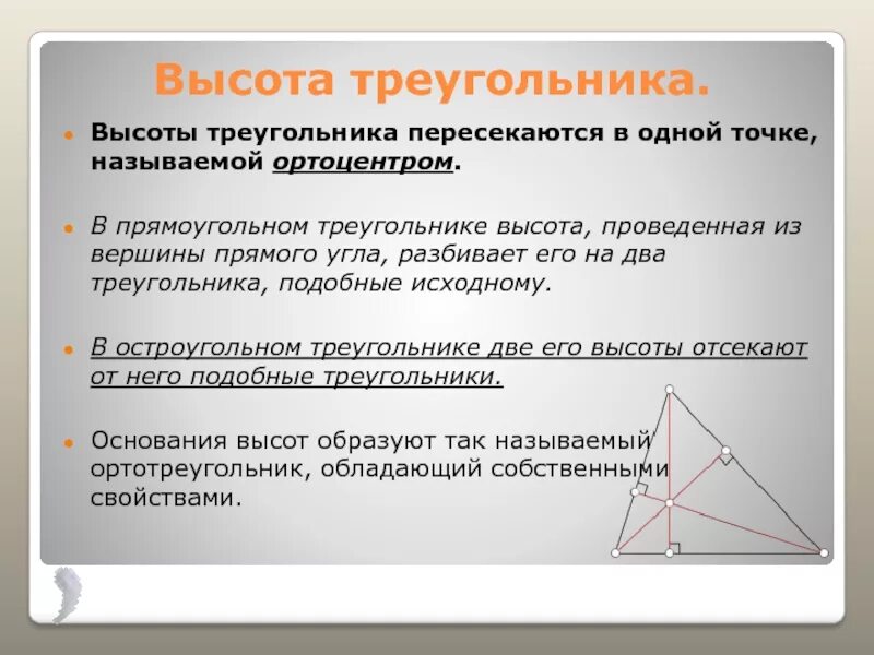 Высота треугольника. Высоты треугольника пересекаются в одной точке. Пересечение высот в треугольнике. Пересечение высот в треуголь.