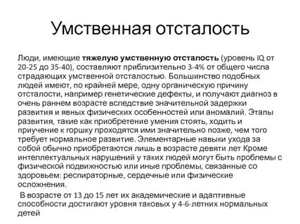 Умственная отсталость состояние стойкого