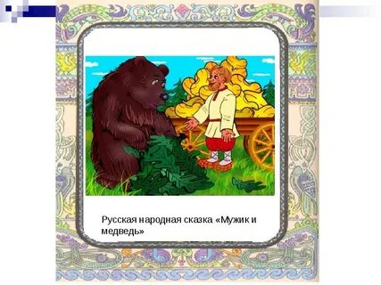 Мужик и медведь книга
