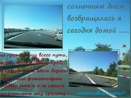 Пожелание в путь дорогу на машине