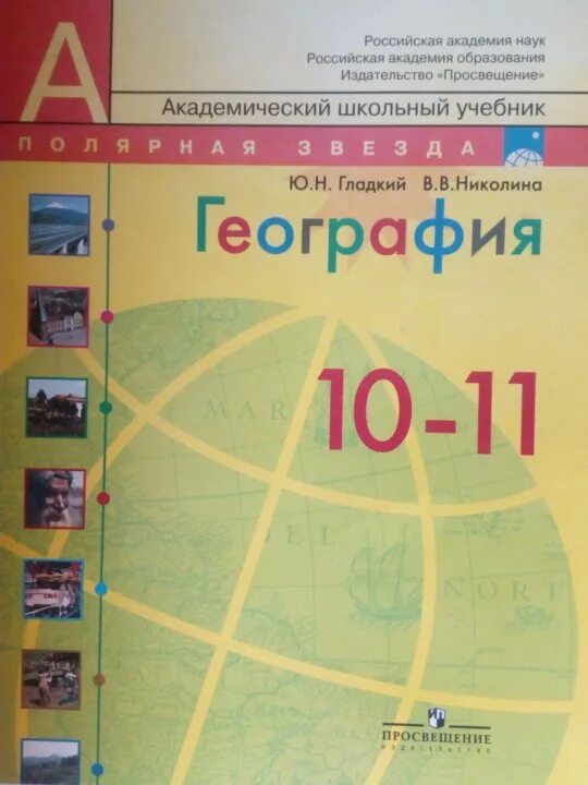 География 10 класс полярная звезда учебник читать. География 10 -11 класс Алексеев Полярная звезда. География 10 класс Полярная звезда учебник. География 11 класс Полярная звезда. География Полярная звезда 10 класс.