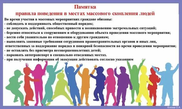 Правила поведения в массовых скоплениях людей. Правила поведения в массовых скоплениях людей. Правила поведения в массовых скоплениях людей. Поведение в местах массового скопления людей. Расскажите о безопасности в местах массового скопления людей.