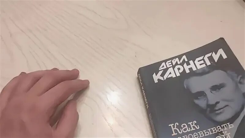 Аудиокнига как завоевывать друзей и оказывать. Карнеги как завоевывать друзей.