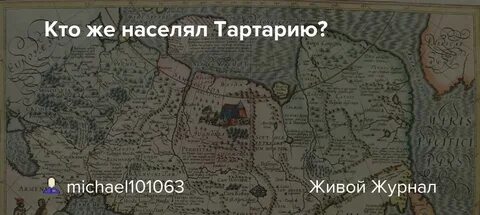 Исчезнувшая тартария