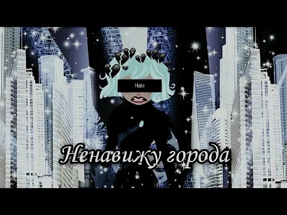 Ненавижу города в которых мы никогда песня. Ненавижу города. ненавистный город. ненавижу свой город.