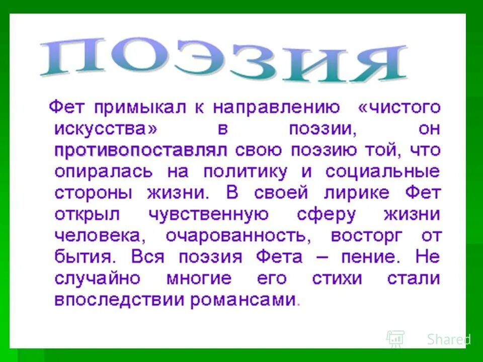 Афанасий афанасьевич фет стихи. Направления в литературе второй половины 19 века. Два направления поэзии второй половины 19 века. Афанасий афанасьевич фет стихотворение. Импрессионизм в лирике.