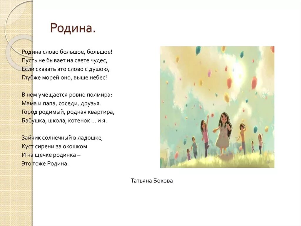 Стихотворение т бокова. Стихи о родине Родина слово большое большое. Стих Родина слово большое большое Автор. Т.Бокова Родина слово большое большое.