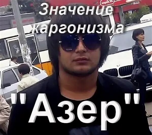 Азер где