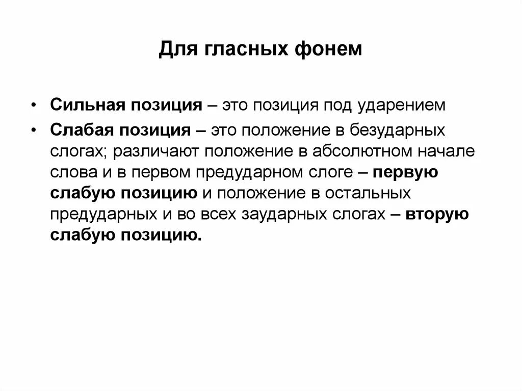 Сильные и слабые позиции фонем. Сильная позиция фонемы. Назовите сильные и слабые позиции для гласных фонем. Понятие сильной и слабой фонемы.