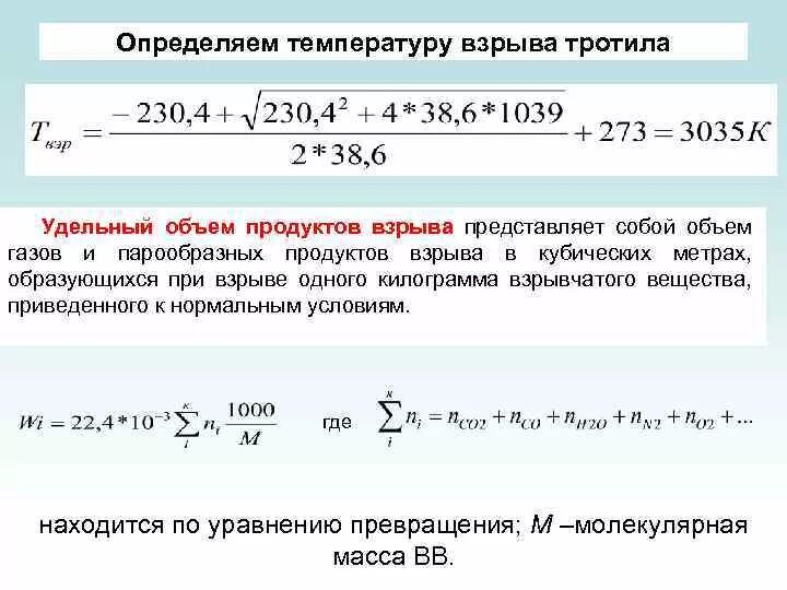 Расчет температуры взрыва. Температура взрыва 1 кг тротила. Теплота взрывчатого превращения. Расчет взрывчатых веществ.