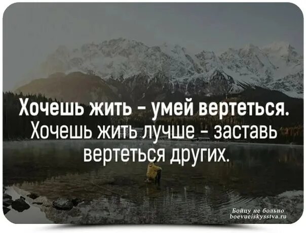 Хочешь жить умей вертеться. Хочу жить. Хочешь жить умей вертеться а хочешь хорошо жить. Цитата хочешь жить умей вертеться.