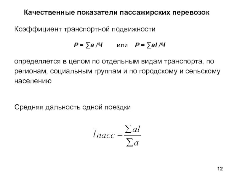 Качественные показатели пассажирских перевозок. Среднее расстояние перевозки пассажиров. Средняя дальность перевозки пассажиров. Пассажирские перевозки формулы.