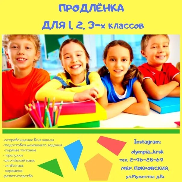 Программа продленка для начальных классов. Продленка. продленка для детей. продленка реклама. продленка в детских центрах.