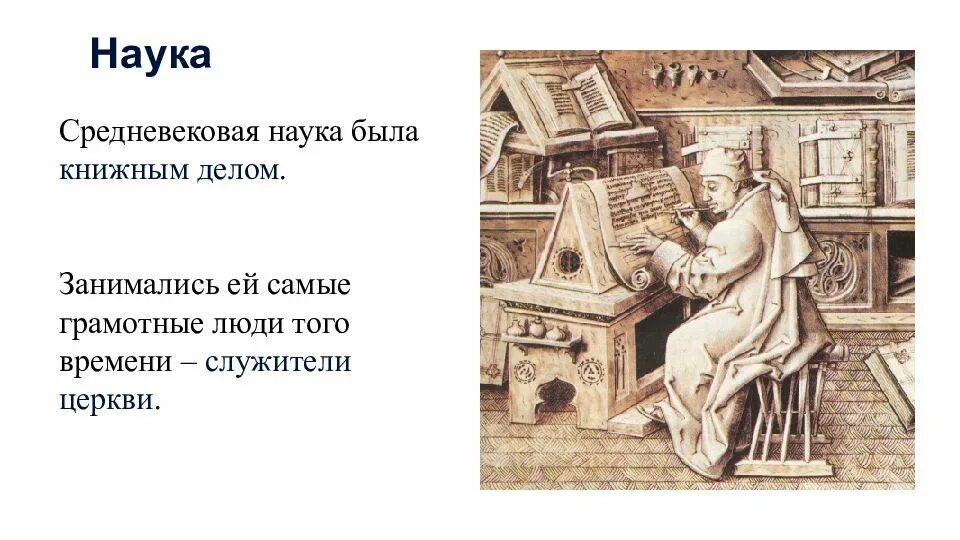 Наука средневековья. Культура средних веков наука. Наука в средние века. Наука и образование в средневековье. Презентация научные знания