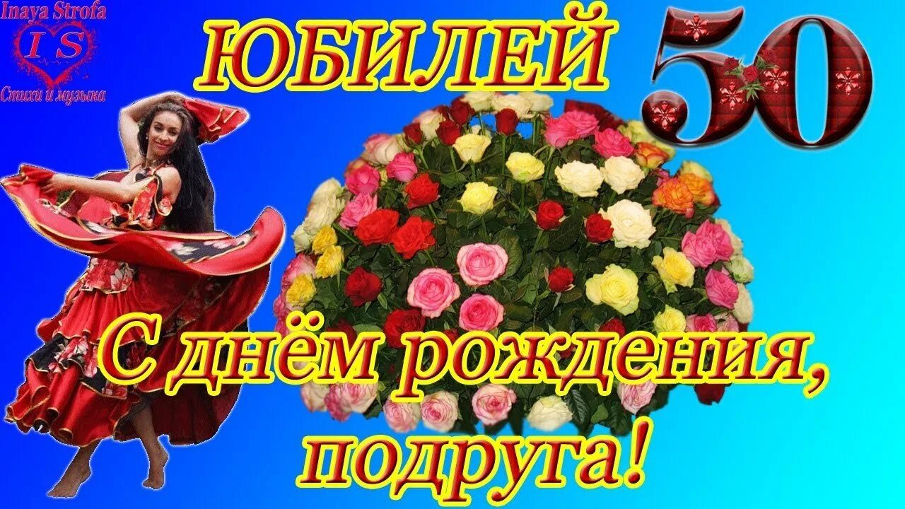 Подруге пятьдесят. С юбилеем 50 лет подруге. поздравления с днём рождения подруге 50 лет. позравления с днём рождения подруге 50 лет. поздравление с юбилеем 50 лет подруге.