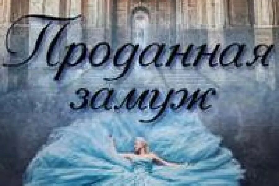 Читать замужество в подарок