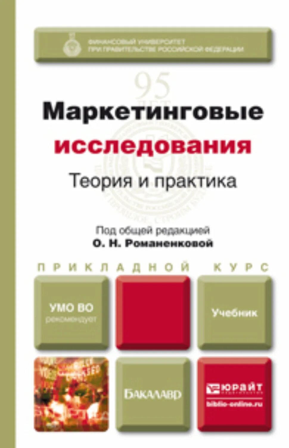 Педагогическая практика пособие. Учебник маркетинговые исследования. Теория и практика. Маркетинговые исследования книга. Учебник по маркетинговым исследованиям.